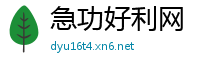 急功好利网